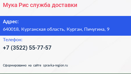 Мука Рис служба доставки - визитка