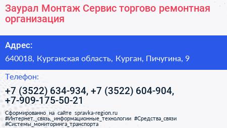 Заурал Монтаж Сервис торгово ремонтная организация - визитка