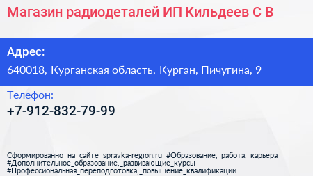 Магазин радиодеталей ИП Кильдеев С В  - визитка
