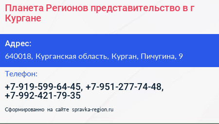 Планета Регионов представительство в г Кургане - визитка