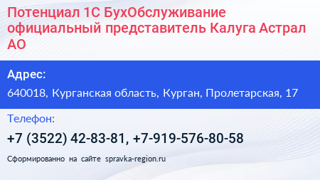 Потенциал 1С БухОбслуживание официальный представитель Калуга Астрал АО - визитка