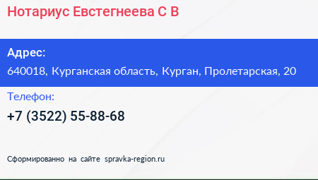 Нотариус Евстегнеева С В  - визитка