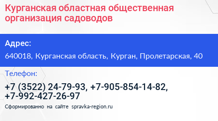 Курганская областная общественная организация садоводов - визитка