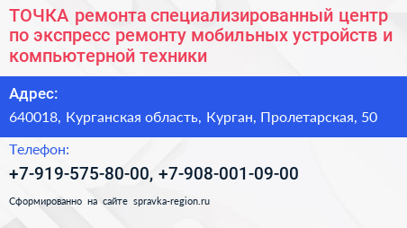 ТОЧКА ремонта специализированный центр по экспресс ремонту мобильных устройств и компьютерной техники - визитка
