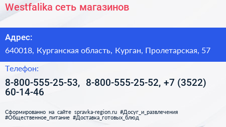 Westfalika сеть магазинов - визитка