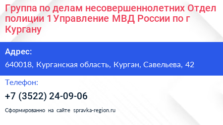 Группа по делам несовершеннолетних Отдел полиции 1 Управление МВД России по г Кургану - визитка