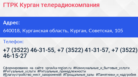 ГТРК Курган телерадиокомпания - визитка