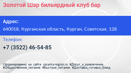 Золотой Шар бильярдный клуб бар - визитка