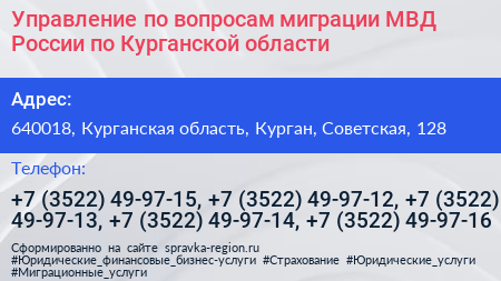 Управление по вопросам миграции МВД России по Курганской области - визитка