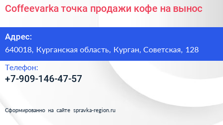 Coffeevarka точка продажи кофе на вынос - визитка