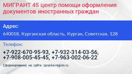 МИГРАНТ 45 центр помощи оформления документов иностранных граждан - визитка
