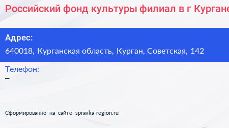 Российский фонд культуры филиал в г Кургане - визитка