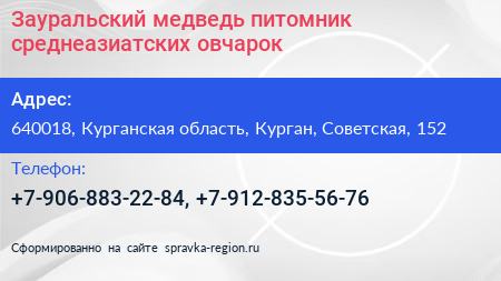 Зауральский медведь питомник среднеазиатских овчарок - визитка