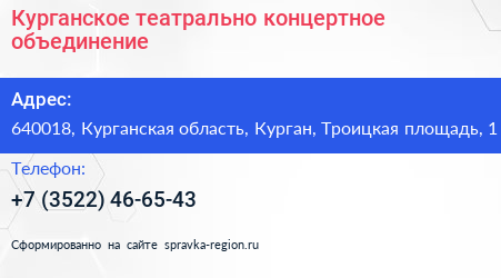 Курганское театрально концертное объединение - визитка