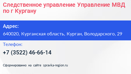 Следственное управление Управление МВД по г Кургану - визитка
