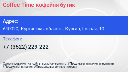 Coffee Time кофейня бутик - визитка