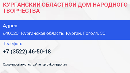 КУРГАНСКИЙ ОБЛАСТНОЙ ДОМ НАРОДНОГО ТВОРЧЕСТВА - визитка