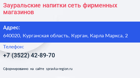 Зауральские напитки сеть фирменных магазинов - визитка