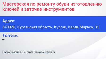 Мастерская по ремонту обуви изготовлению ключей и заточке инструментов - визитка