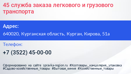 45 служба заказа легкового и грузового транспорта - визитка