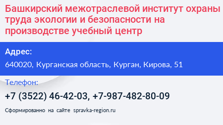 Башкирский межотраслевой институт охраны труда экологии и безопасности на производстве учебный центр - визитка