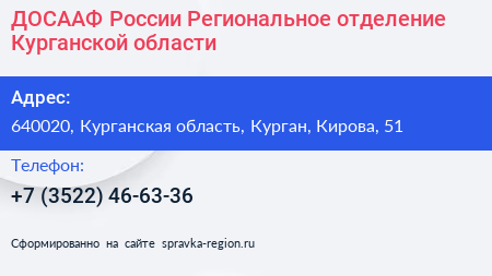 ДОСААФ России Региональное отделение Курганской области - визитка