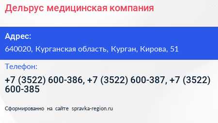 Дельрус медицинская компания - визитка