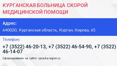КУРГАНСКАЯ БОЛЬНИЦА СКОРОЙ МЕДИЦИНСКОЙ ПОМОЩИ - визитка