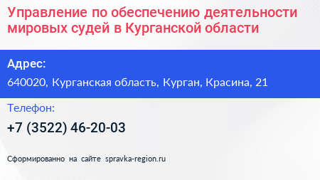 Управление по обеспечению деятельности мировых судей в Курганской области - визитка