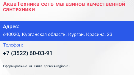АкваТехника сеть магазинов качественной сантехники - визитка