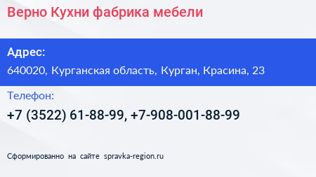Верно Кухни фабрика мебели - визитка