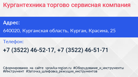 Кургантехника торгово сервисная компания - визитка