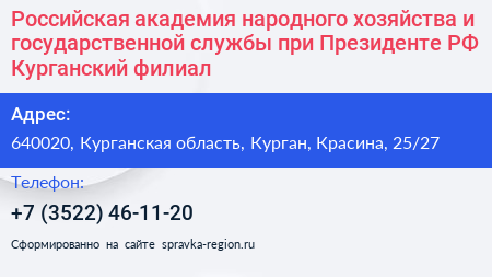 Российская академия народного хозяйства и государственной службы при Президенте РФ Курганский филиал - визитка