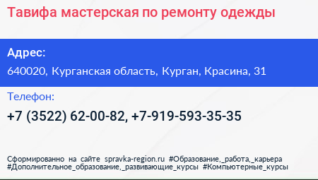 Тавифа мастерская по ремонту одежды - визитка