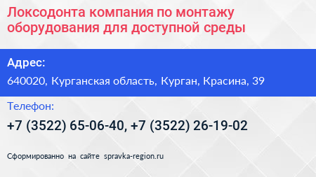 Локсодонта компания по монтажу оборудования для доступной среды - визитка