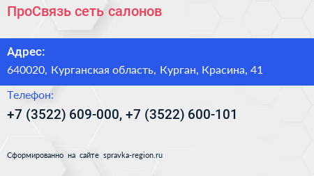 ПроСвязь сеть салонов - визитка