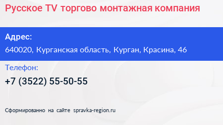 Русское TV торгово монтажная компания - визитка
