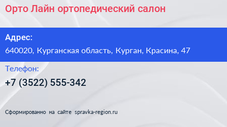 Орто Лайн ортопедический салон - визитка
