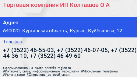 Торговая компания ИП Колташов О А  - визитка
