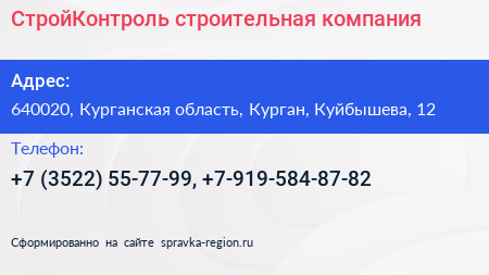 СтройКонтроль строительная компания - визитка
