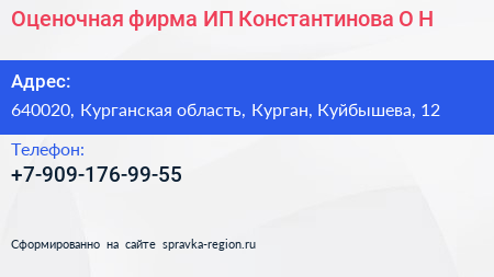 Оценочная фирма ИП Константинова О Н  - визитка