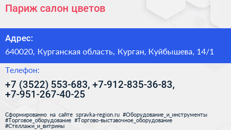 Париж салон цветов - визитка