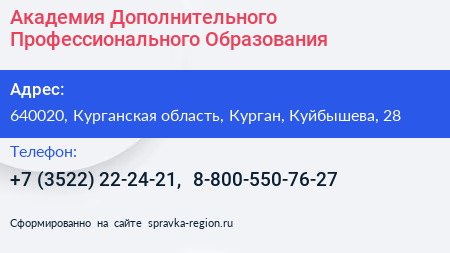 Академия Дополнительного Профессионального Образования - визитка