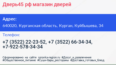 Дверь45 рф магазин дверей - визитка