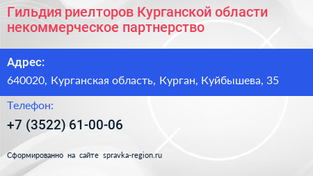 Гильдия риелторов Курганской области некоммерческое партнерство - визитка