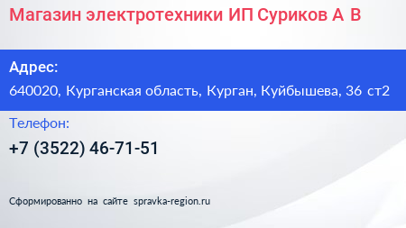 Магазин электротехники ИП Суриков А В  - визитка