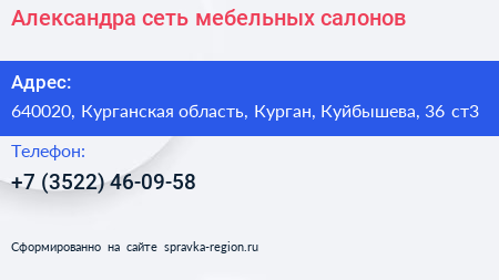 Александра сеть мебельных салонов - визитка