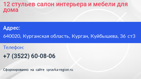 12 стульев салон интерьера и мебели для дома - визитка
