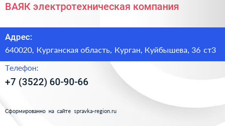 ВАЯК электротехническая компания - визитка