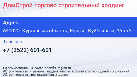 ДомСтрой торгово строительный холдинг - визитка